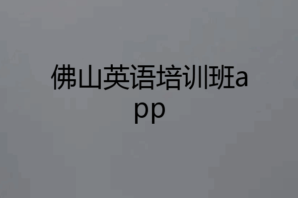 佛山英语培训班app