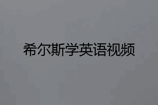 希尔斯学英语视频
