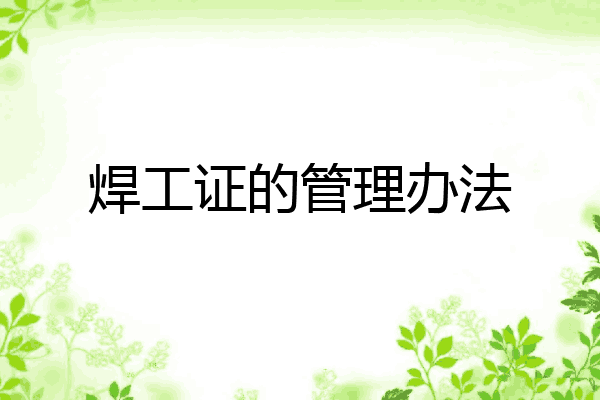 焊工证的管理办法