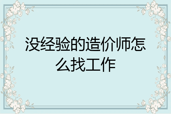 没经验的造价师怎么找工作
