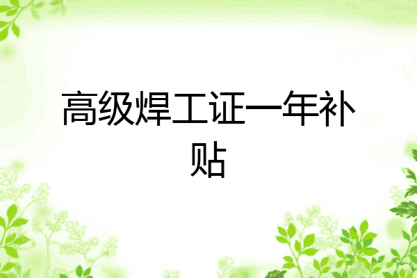 高级焊工证一年补贴