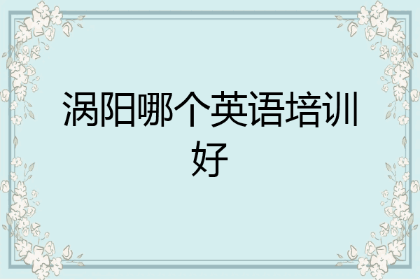 涡阳哪个英语培训好