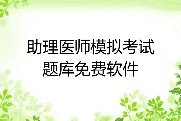助理医师模拟考试题库免费软件