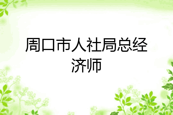 周口市人社局总经济师