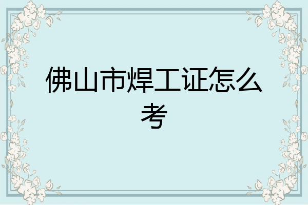 佛山市焊工证怎么考