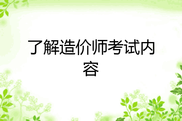 了解造价师考试内容