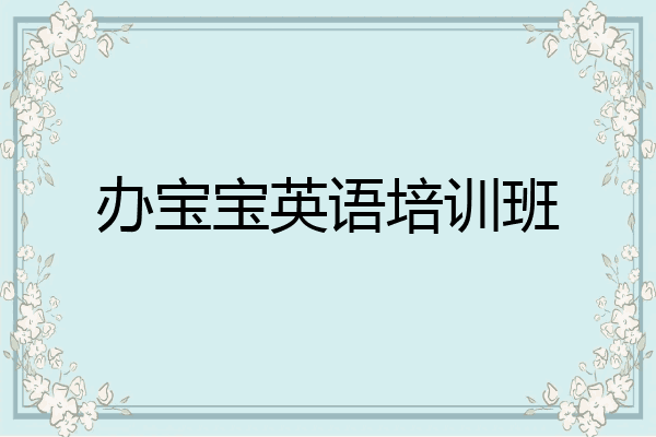 办宝宝英语培训班