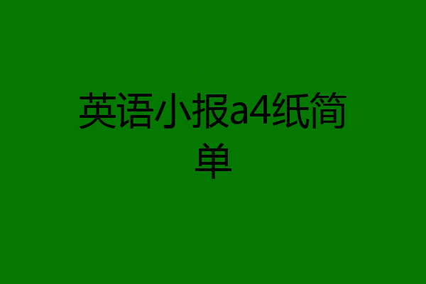 英语小报a4纸简单
