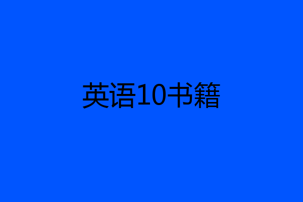 英语10书籍