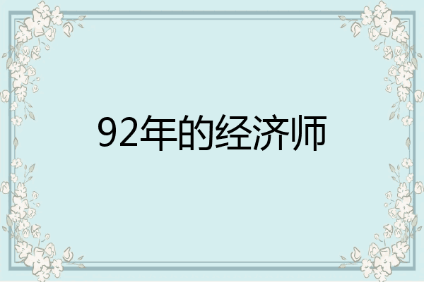 92年的经济师