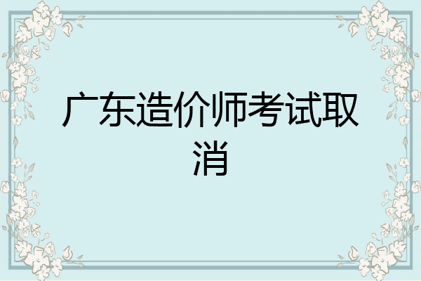 广东造价师考试取消