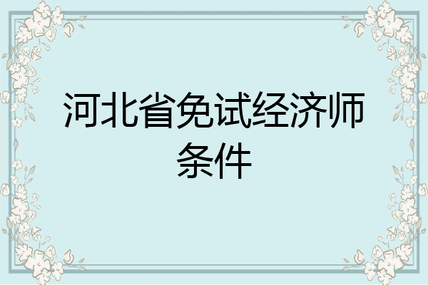 河北省免试经济师条件