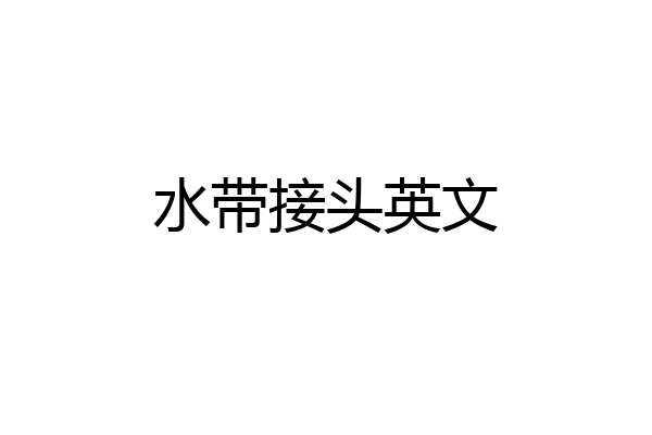水带接头英文