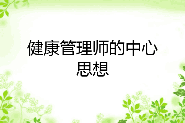 健康管理师的中心思想