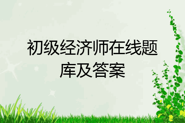 初级经济师在线题库及答案