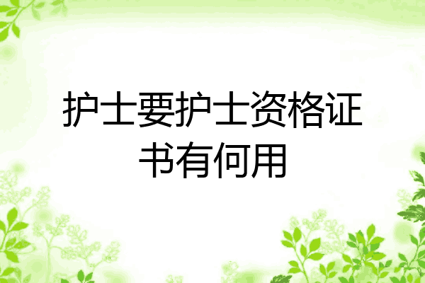 护士要护士资格证书有何用