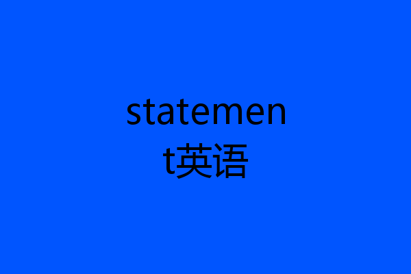 statement英语