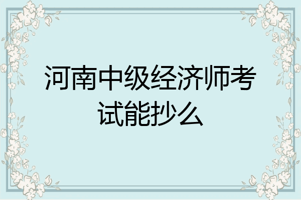 河南中级经济师考试能抄么
