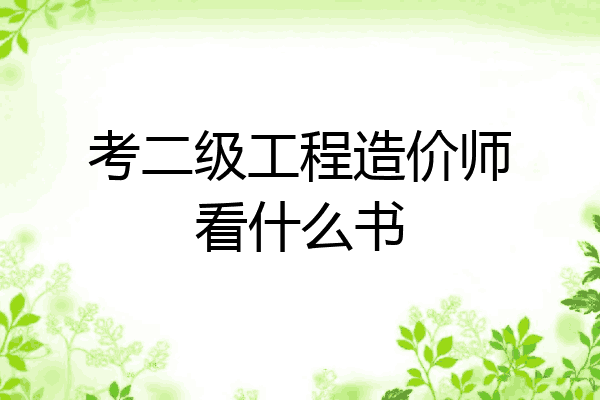考二级工程造价师看什么书