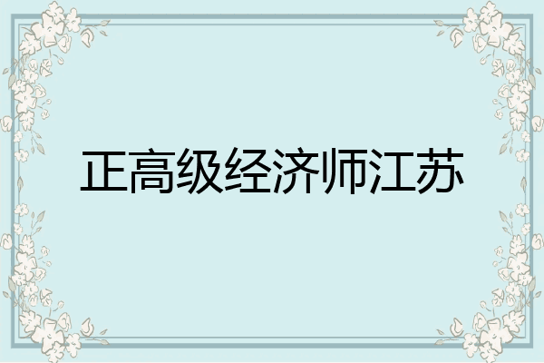 正高级经济师江苏
