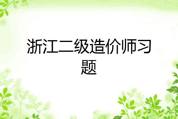 浙江二级造价师习题