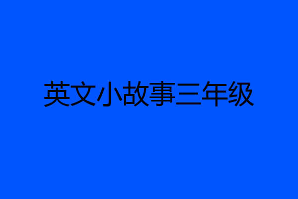 英文小故事三年级