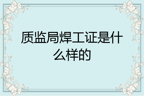 质监局焊工证是什么样的