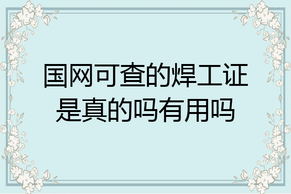 国网可查的焊工证是真的吗有用吗