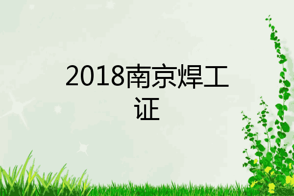 2018南京焊工证