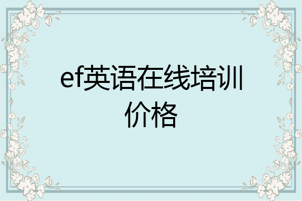 ef英语在线培训价格