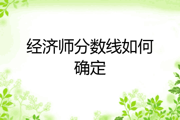 经济师分数线如何确定
