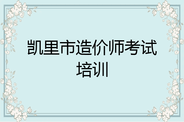 凯里市造价师考试培训
