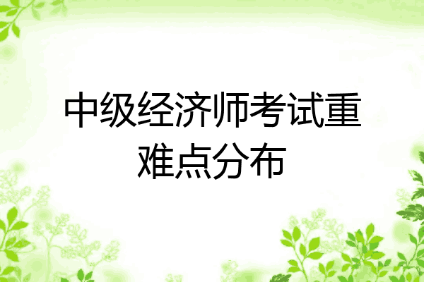 中级经济师考试重难点分布