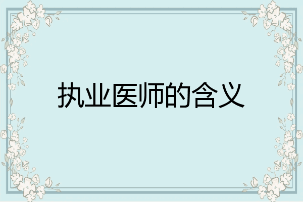 执业医师的含义