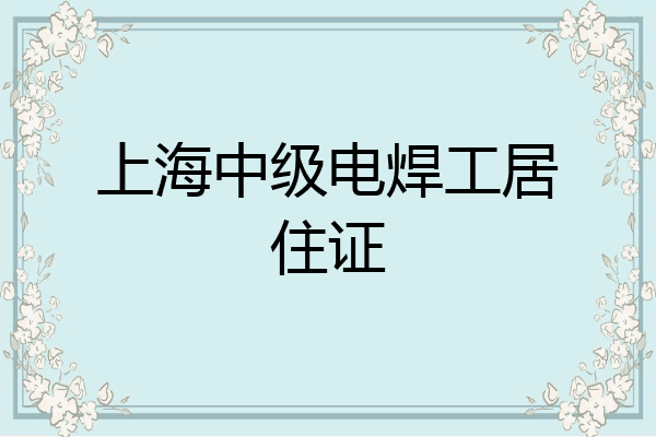 上海中级电焊工居住证