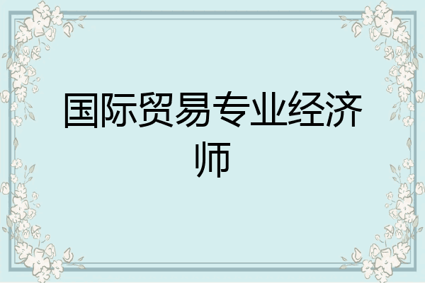 国际贸易专业经济师