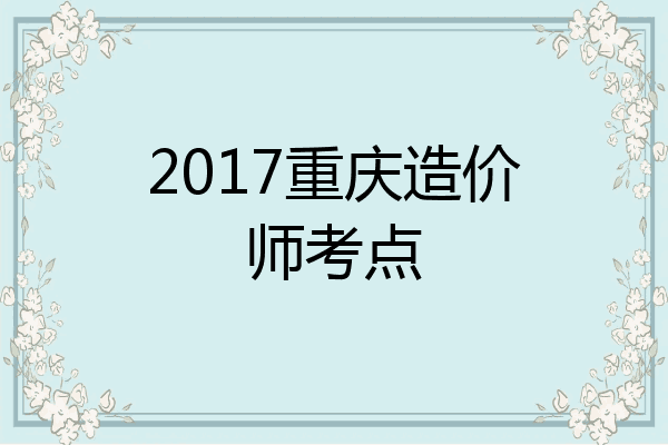 2017重庆造价师考点