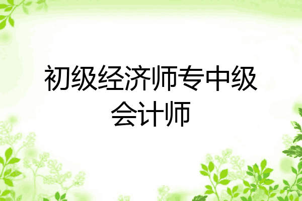 初级经济师专中级会计师