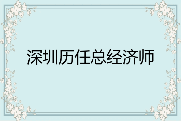 深圳历任总经济师