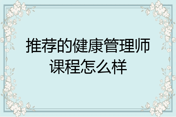 推荐的健康管理师课程怎么样