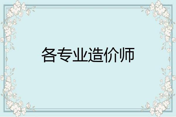 各专业造价师