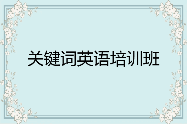 关键词英语培训班
