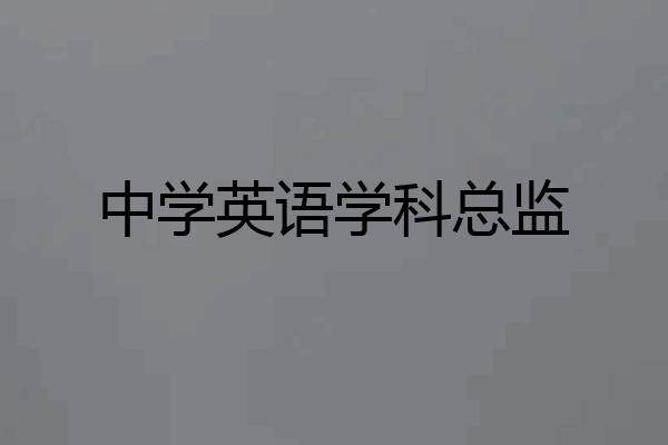 中学英语学科总监