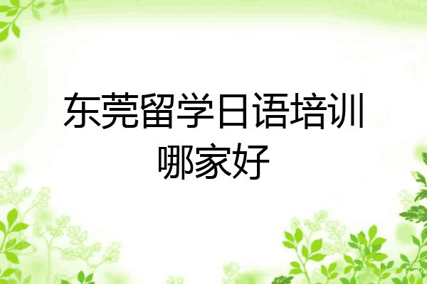 东莞留学日语培训哪家好