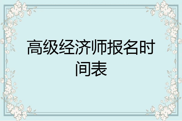高级经济师报名时间表