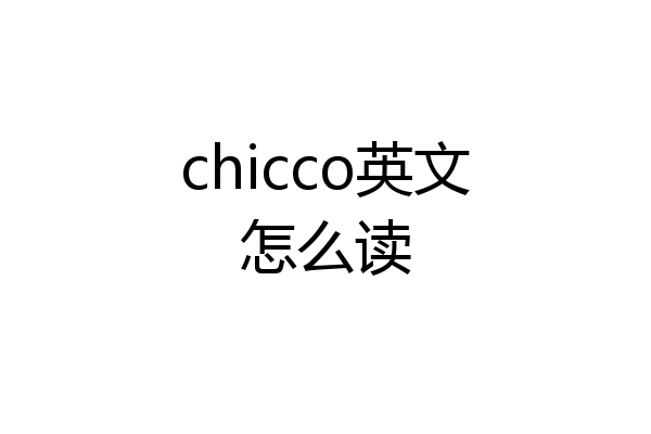 chicco英文怎么读