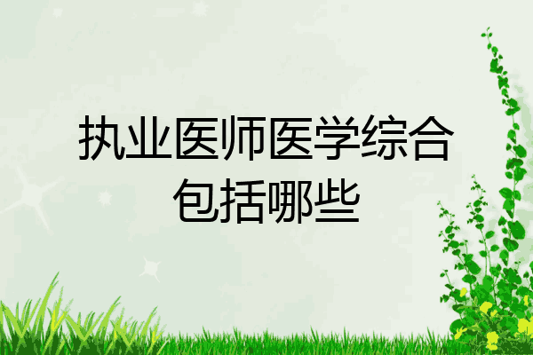执业医师医学综合包括哪些