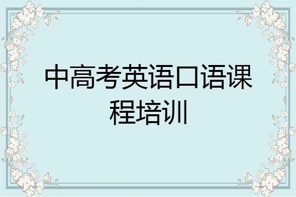中高考英语口语课程培训