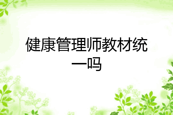 健康管理师教材统一吗
