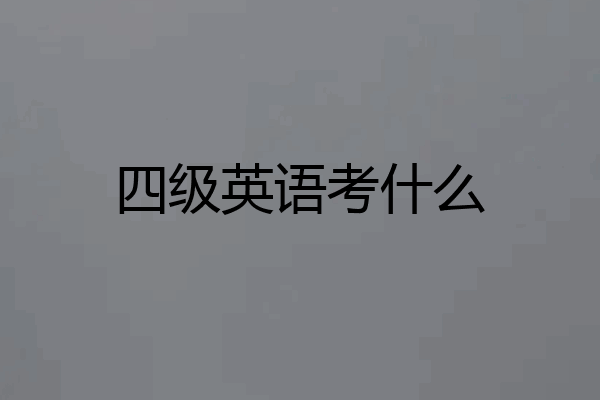 四级英语考什么